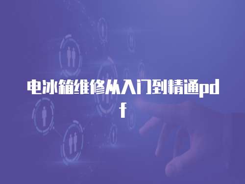 電冰箱維修從入門到精通pdf