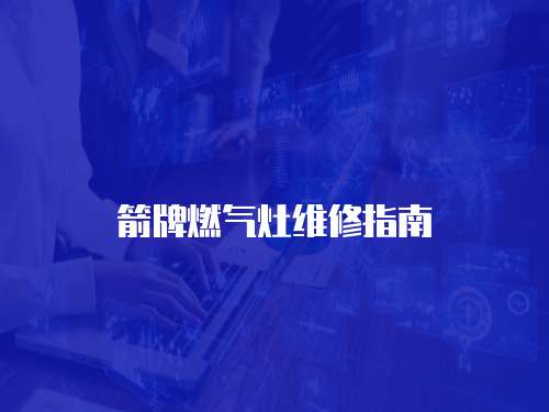 箭牌燃氣灶維修指南