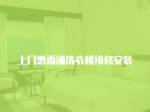 上門惠而浦洗衣機維修安裝