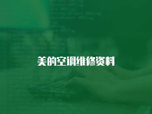 美的空調維修資料
