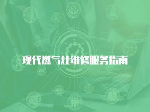 現代燃氣灶維修服務指南