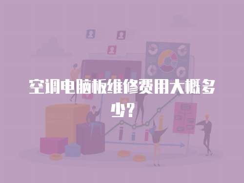 空調(diào)電腦板維修費(fèi)用大概多少？