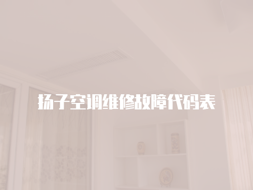 揚子空調(diào)維修故障代碼表