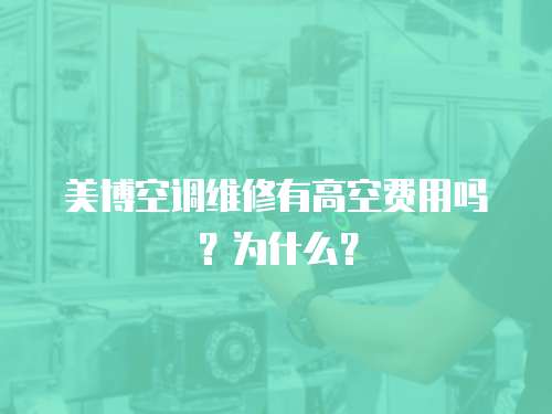 美博空調維修有高空費用嗎？為什么？