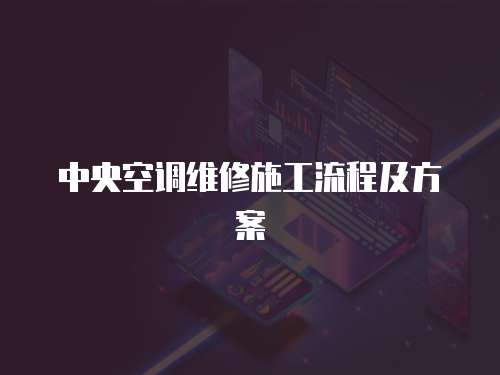 中央空調維修施工流程及方案