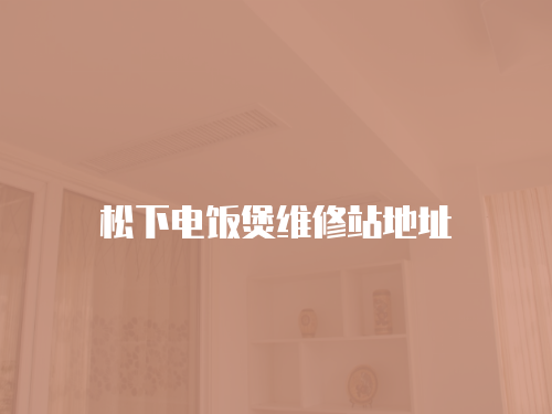 松下電飯煲維修站地址