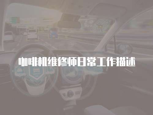 咖啡機維修師日常工作描述