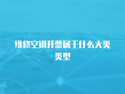維修空調開票屬于什么大類類型