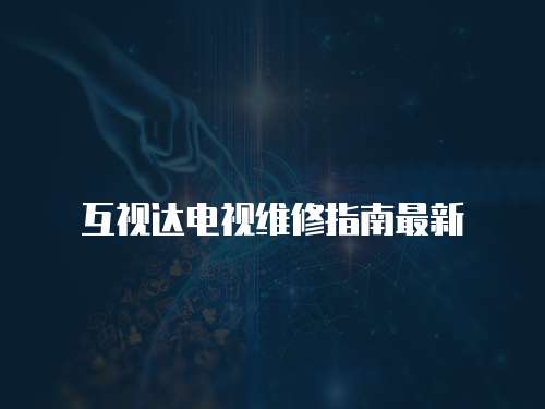 互視達電視維修指南最新