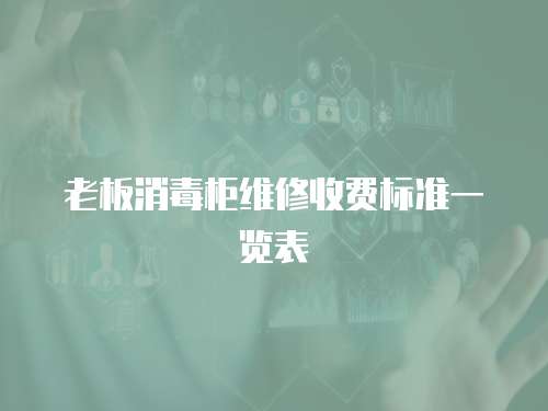 老板消毒柜維修收費標(biāo)準(zhǔn)一覽表