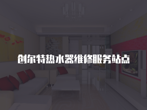 創爾特熱水器維修服務站點