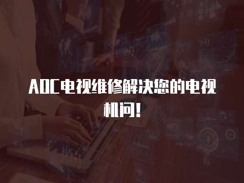 AOC電視維修解決您的電視機問！