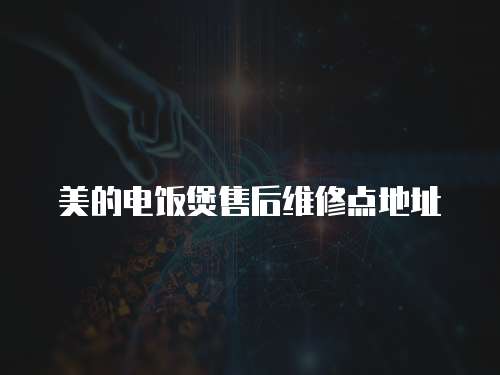 美的電飯煲售后維修點(diǎn)地址