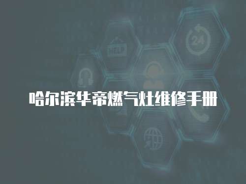 哈爾濱華帝燃氣灶維修手冊