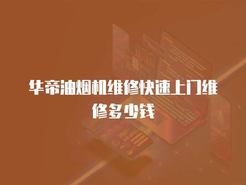 華帝油煙機維修快速上門維修多少錢
