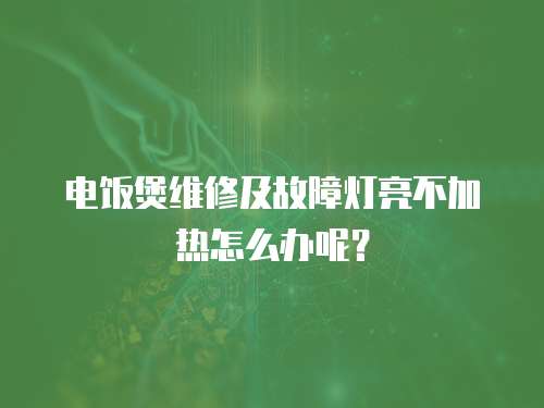 電飯煲維修及故障燈亮不加熱怎么辦呢？