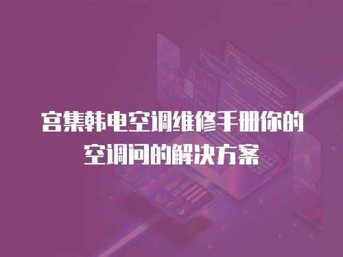 宮集韓電空調維修手冊你的空調問的解決方案