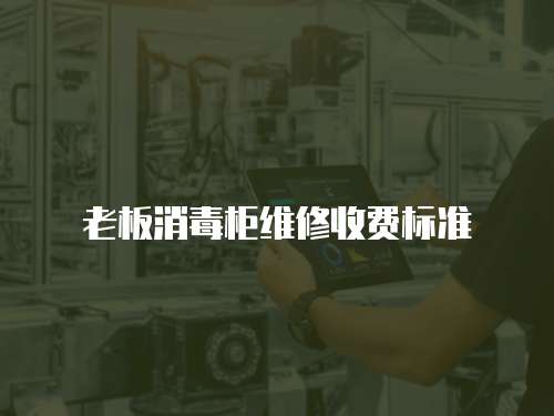 老板消毒柜維修收費標準