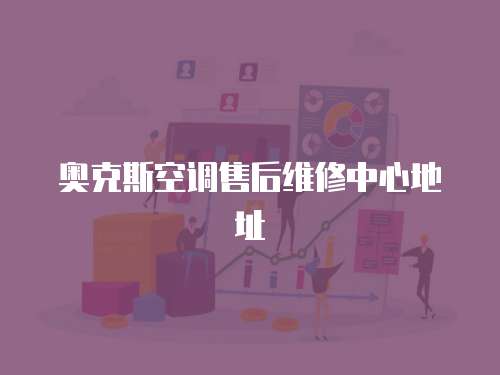 奧克斯空調(diào)售后維修中心地址