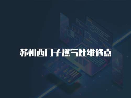 蘇州西門子燃氣灶維修點