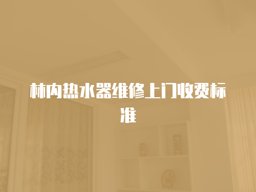 林內熱水器維修上門收費標準