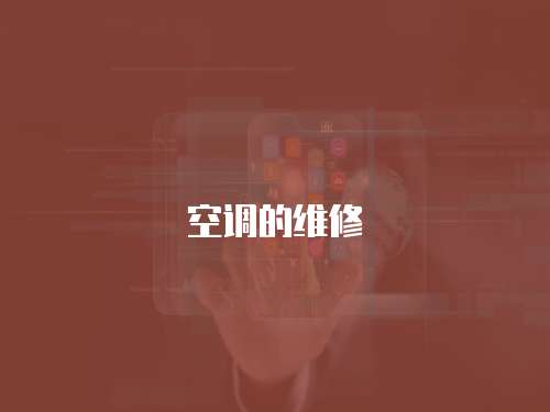 空調(diào)的維修