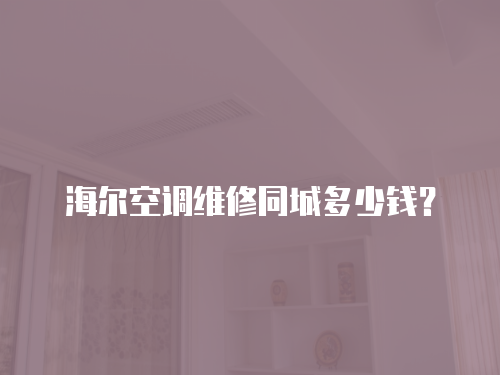 海爾空調維修同城多少錢？