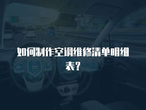 如何制作空調維修清單明細表？