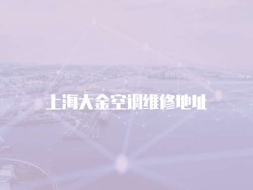 上海大金空調維修地址