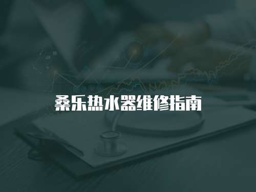 桑樂熱水器維修指南