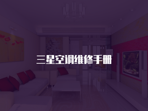 三星空調(diào)維修手冊(cè)