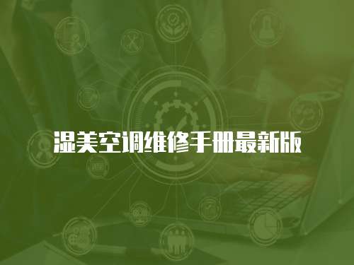 濕美空調維修手冊最新版