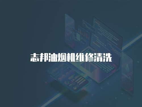 志邦油煙機(jī)維修清洗