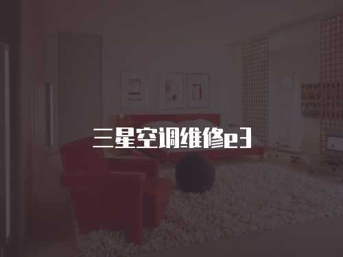三星空調維修e3