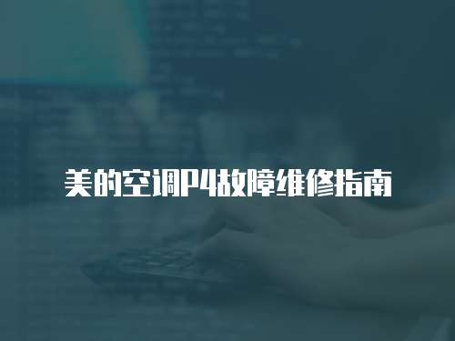 美的空調P4故障維修指南