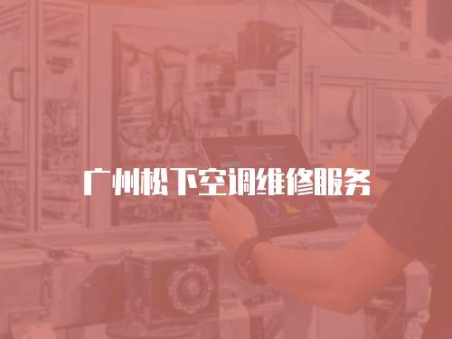 廣州松下空調維修服務