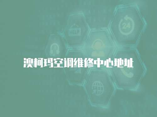 澳柯瑪空調維修中心地址