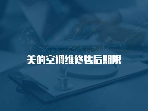美的空調(diào)維修售后期限