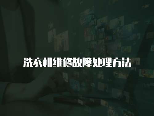 洗衣機(jī)維修故障處理方法