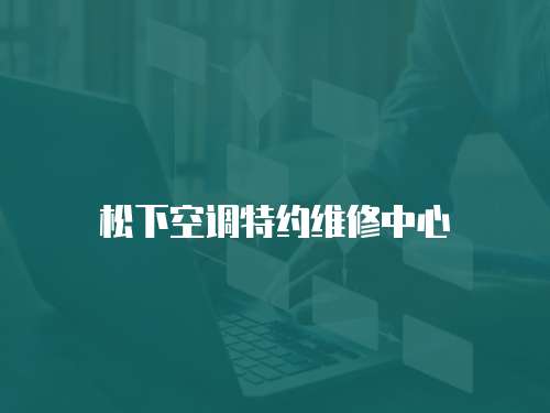 松下空調特約維修中心