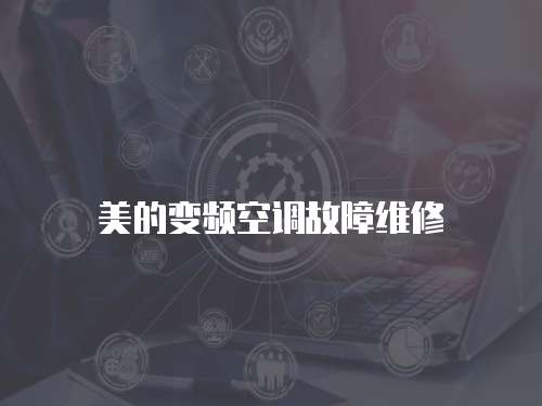 美的變頻空調(diào)故障維修