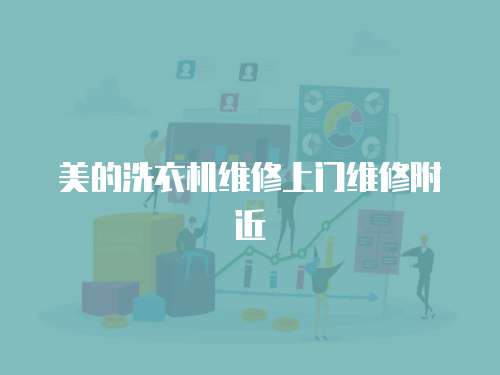 美的洗衣機維修上門維修附近