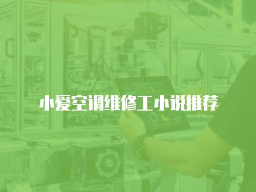 小愛空調維修工小說推薦