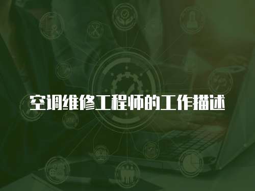 空調維修工程師的工作描述