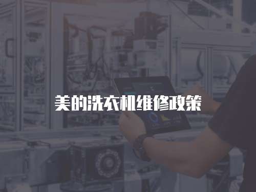 美的洗衣機(jī)維修政策