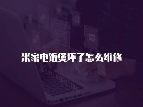 米家電飯煲壞了怎么維修
