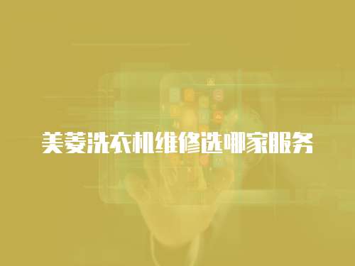 美菱洗衣機(jī)維修選哪家服務(wù)