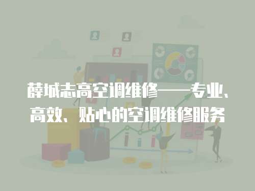 薛城志高空調(diào)維修——專業(yè)、高效、貼心的空調(diào)維修服務(wù)