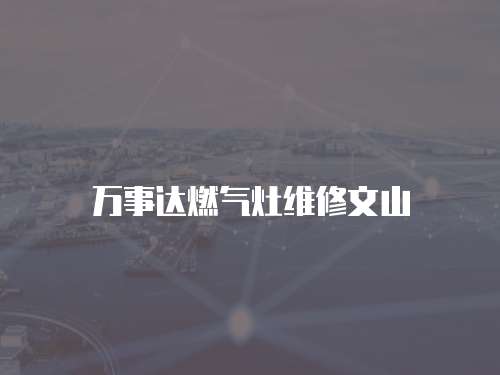 萬事達燃氣灶維修文山