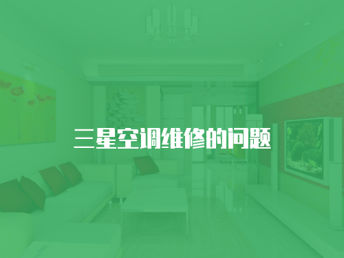三星空調維修的問題